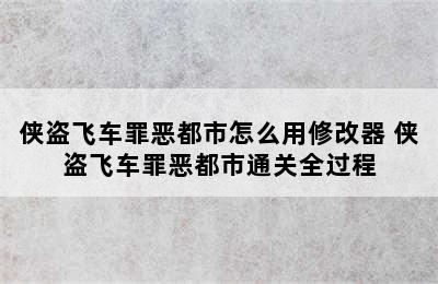 侠盗飞车罪恶都市怎么用修改器 侠盗飞车罪恶都市通关全过程